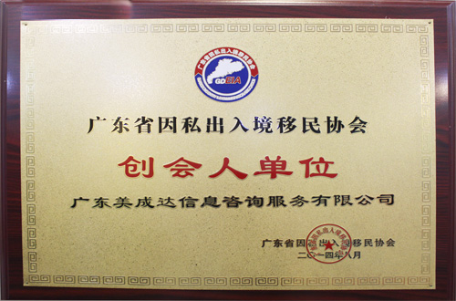 广东美成达移民公司是广东省因私出入境移民协会创会人单位