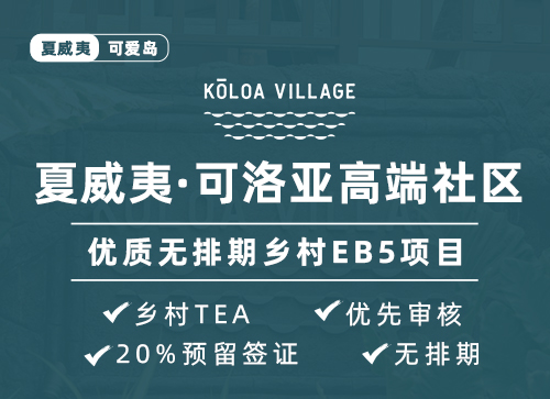 美国投资移民项目:优质无排期乡村EB5项目--夏威夷·可洛亚高端社区