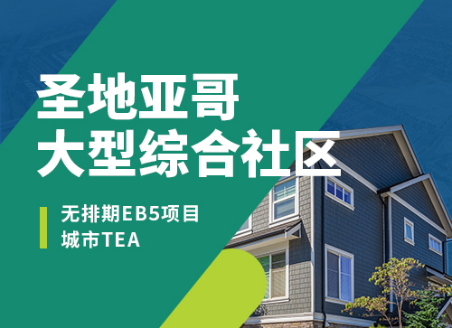 美国投资移民项目:EB-5无排期项目上新--圣地亚哥大型综合社区