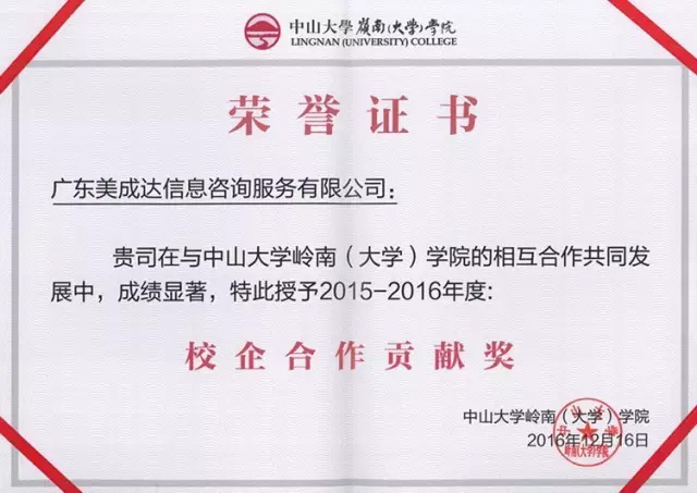 2016年12月20日美成达集团获中大岭院颁授荣誉证书 2016年12月20日美成达集团获中大岭院颁授荣誉证书