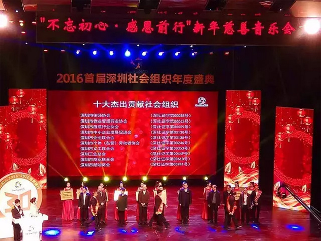 2016首届深圳社会组织年度盛典 2016首届深圳社会组织年度盛典