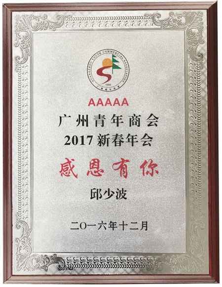 广州青年商会新春年会 广州青年商会新春年会