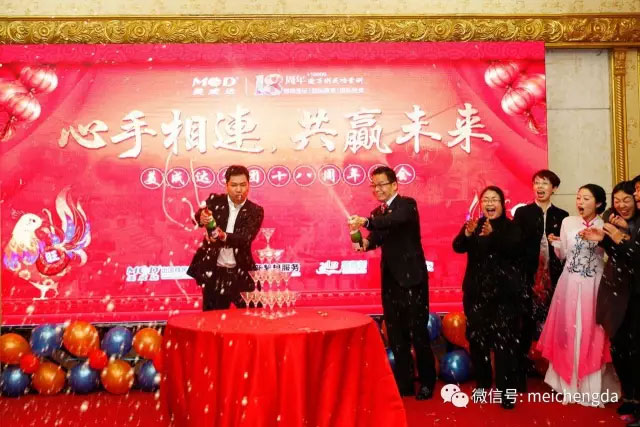 美成达集团十八周年年会 美成达集团十八周年年会