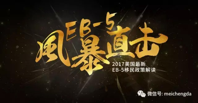 “带你直击EB-5风暴”美成达美国政策解读沙龙完美落幕 “带你直击EB-5风暴”美成达美国政策解读沙龙完美落幕