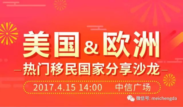 美国与欧洲热门移民国家分享沙龙 美国与欧洲热门移民国家分享沙龙